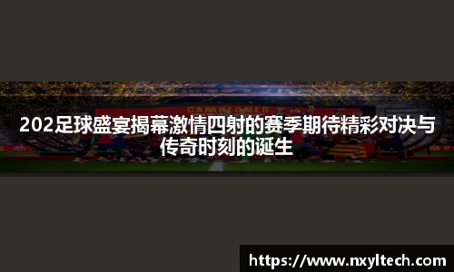 202足球盛宴揭幕激情四射的赛季期待精彩对决与传奇时刻的诞生
