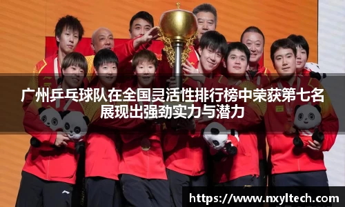 广州乒乓球队在全国灵活性排行榜中荣获第七名展现出强劲实力与潜力