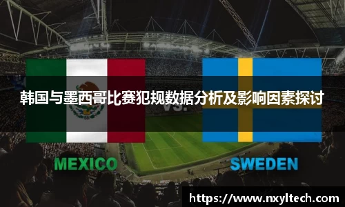 韩国与墨西哥比赛犯规数据分析及影响因素探讨