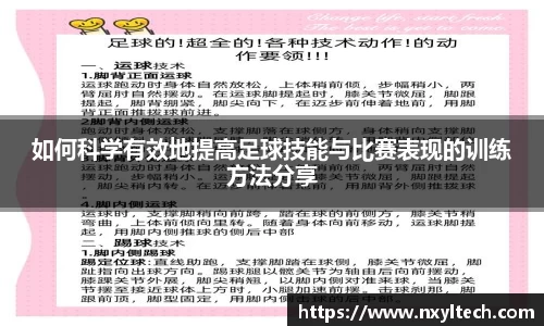 如何科学有效地提高足球技能与比赛表现的训练方法分享