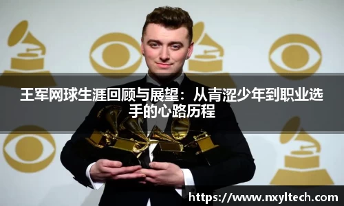 王军网球生涯回顾与展望：从青涩少年到职业选手的心路历程