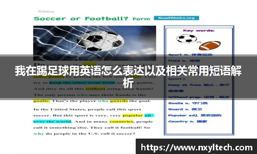 我在踢足球用英语怎么表达以及相关常用短语解析