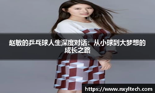赵敏的乒乓球人生深度对话：从小球到大梦想的成长之路
