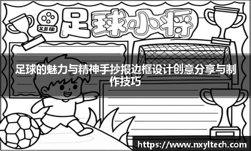 足球的魅力与精神手抄报边框设计创意分享与制作技巧
